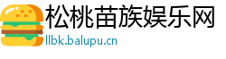 松桃苗族娱乐网